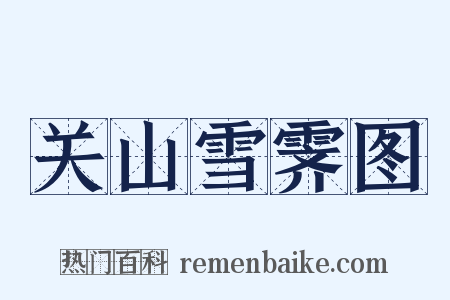 关山雪霁图是什么意思的图片